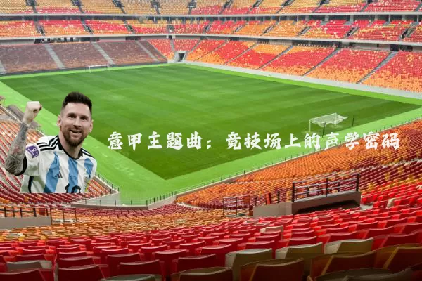 意甲主题曲：竞技场上的声学密码