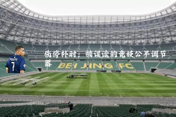 伤停补时：被误读的竞技公平调节器