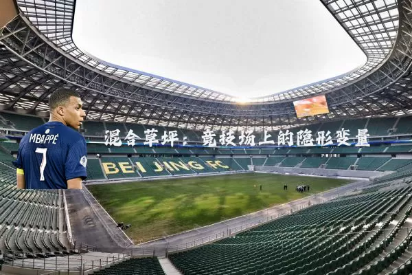 混合草坪：竞技场上的隐形变量