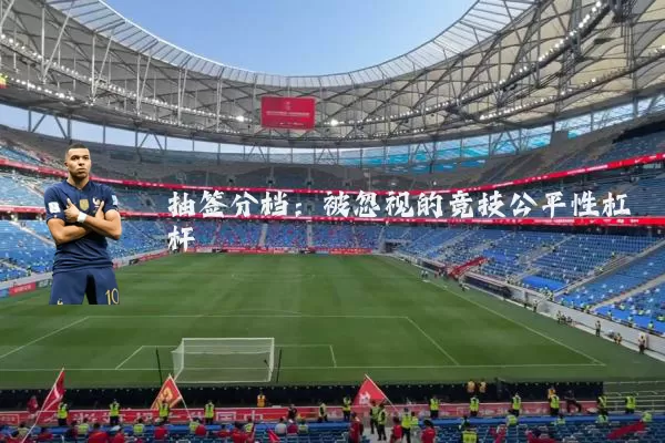 抽签分档：被忽视的竞技公平性杠杆