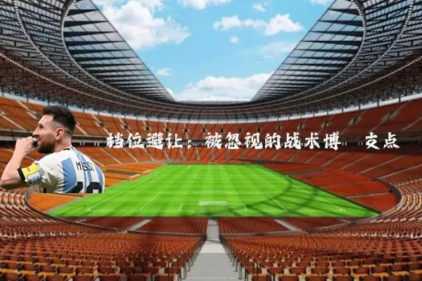 档位避让：被忽视的战术博弈支点