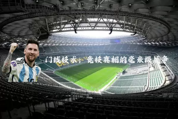 门线技术：竞技真相的毫米级战争
