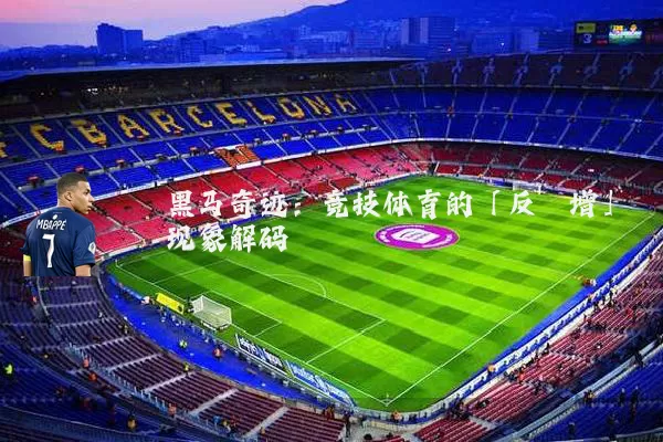 黑马奇迹：竞技体育的「反熵增」现象解码