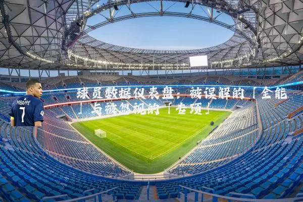 球员数据仪表盘：被误解的「全能」与被忽视的「专项」