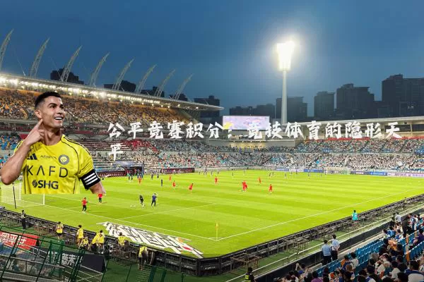 公平竞赛积分：竞技体育的隐形天平