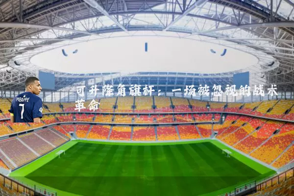 可升降角旗杆：一场被忽视的战术革命