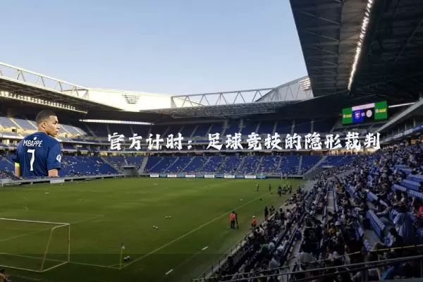 官方计时：足球竞技的隐形裁判