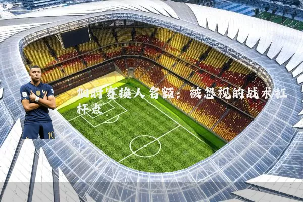 加时赛换人名额：被忽视的战术杠杆点