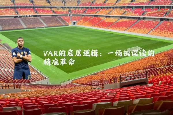VAR的底层逻辑:一场被误读的精准革命