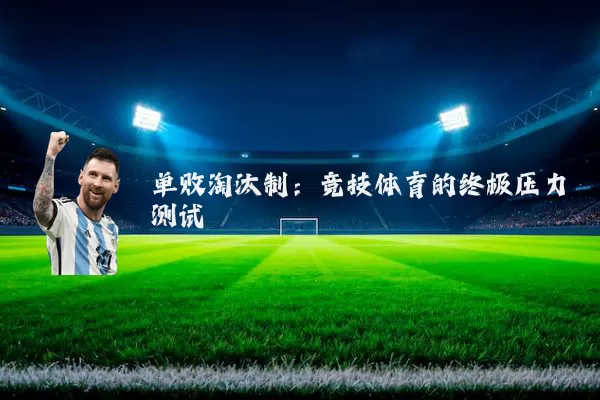 单败淘汰制：竞技体育的终极压力测试