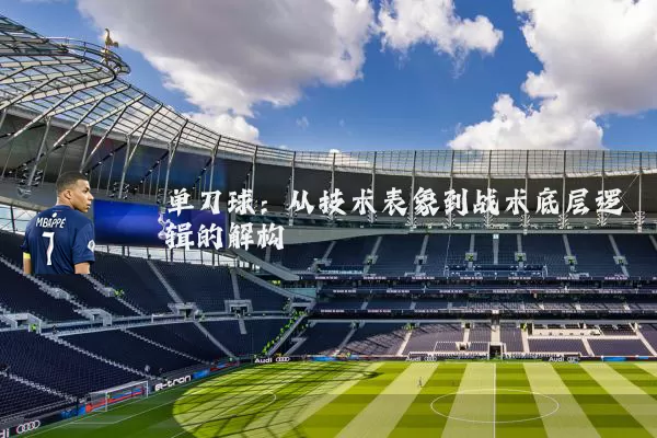 单刀球：从技术表象到战术底层逻辑的解构