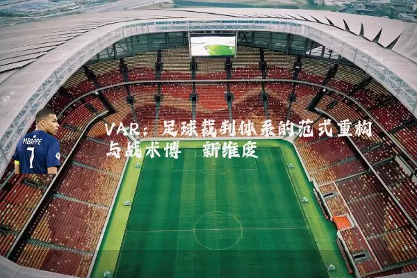 VAR：足球裁判体系的范式重构与战术博弈新维度