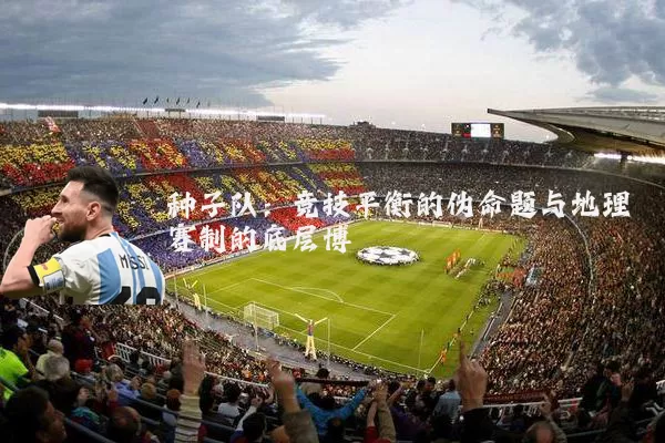 种子队：竞技平衡的伪命题与地理赛制的底层博弈