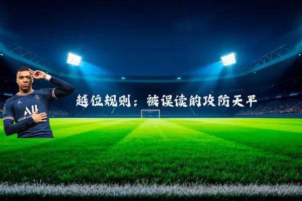 越位规则:被误读的攻防天平
